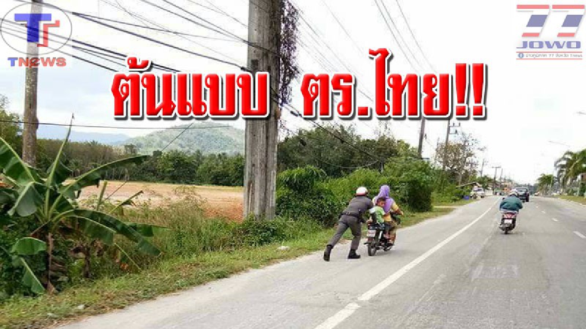 ตร.ดีๆ ก็มีนะ..!! ชาวเน็ตแห่ชื่นชม ตร.จราจรสุดทุ่มเท ออกแรงเข็นรถ 3 แม่ลูก จอดเสียกลาง 4 แยกไฟแดง งานนี้! เอาใจพวกเราไปเลย..