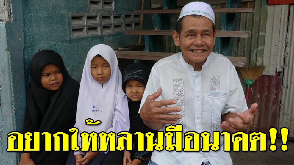 ชีวิตยิ่งจริงกว่าละคร!?? ลุงวัย70 พิการแขน-ขาไม่มีแรงมานาน 2 ปี แถมยังต้องเลี้ยงหลานสาว 3 คน เพียงลำพัง วอนผู้ใจบุญช่วยเหลือ..!!