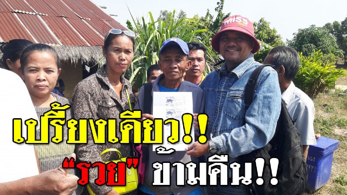 3ใบ..พลิกชีวิต!? เปิดหน้าเศรษฐีป้ายแดง ลุงโคตรมหาเฮง ถูกลอตเตอรี่รางวัลที่ 1 รับเละ 18 ล้าน พระเจ้าช่วยบุญใหญ่หล่นทับชัดๆ..!!