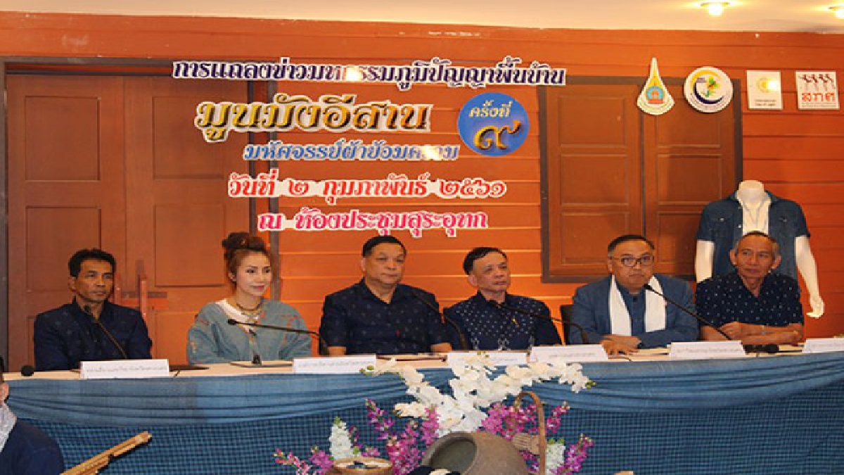 ม.ราชภัฏสกลนคร ! แถลงจัดงานสืบสานภูมิปัญญาพื้นบ้านมูนมังอีสาน ครั้งที่ 9 ประจำปี 2561