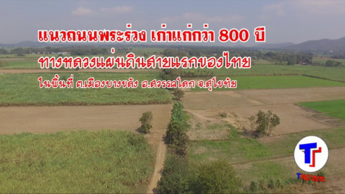 ไม่ลืมรากเหง้า! ชาวเมืองบางขลังจัดงานบุญใหญ่ที่ &ldquo;ถนนพระร่วง&rdquo; ทางหลวงแผ่นดินสายแรกของไทย (ชมคลิป)