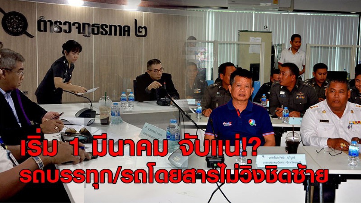 เอาจริง ! 1 มี.ค.นี้ ทุกภาคส่วนผนึกกำลัง จับกุมอย่างจริงจัง รถบรรทุก-รถโดยสารไม่วิ่งชิดซ้าย โดนหนัก (รายละเอียด)
