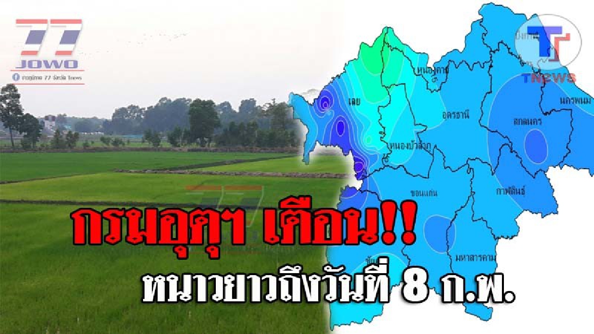 กรมอุตุฯ เตือน ฉ.5..! บริเวณประเทศไทยตอนบนจะมีอุณหภูมิลดลงได้อีก 4-6 องศาเซลเซียส และจะหนาวต่อเนื่องไปอีกจนถึงวันที่ 8 ก.พ.นี้? (รายละเอียด)