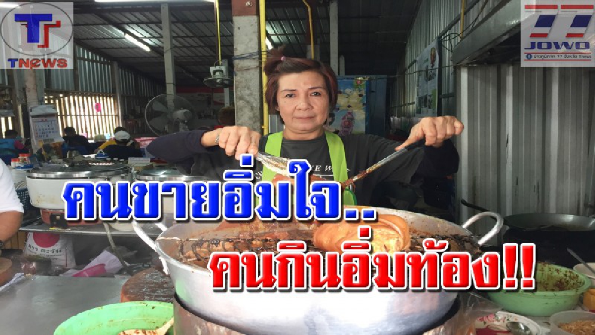 ขวัญใจคนจน ! ร้านดังกุยบุรียึดหลักพอเพียง ขายอาหารตามสั่งจานละ 20 บาท ทุกเมนูมีความสุขทั้งคนขายและคนกิน (คลิป)