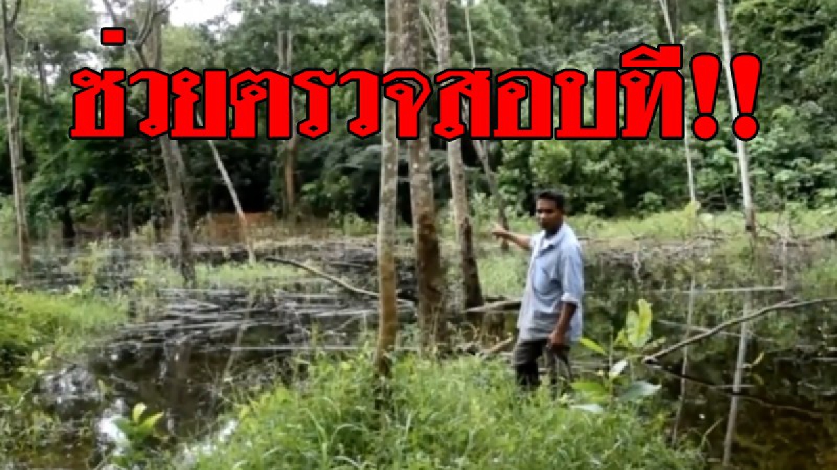 ขอร้องอย่านิ่งเฉย!?? ชาวบ้าน บ้านนาหนอง ต.ทับปริก เรียกร้องตรวจสอบ น้ำเสียจากบ่อขยะ..!!