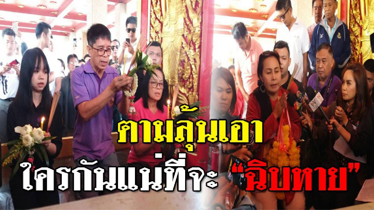 ศึกหวย 30 ล้านสุดดุเดือด!? นายจรูญท้าเจ้เกียวสาบานต่อหน้าศาลหลักเมือง ใครโกหกขอให้ "ฉิบหาย" รวมถึง ตร.ที่ทำคดีหากบิดเบือนขอให้มีอันเป็นไป!!