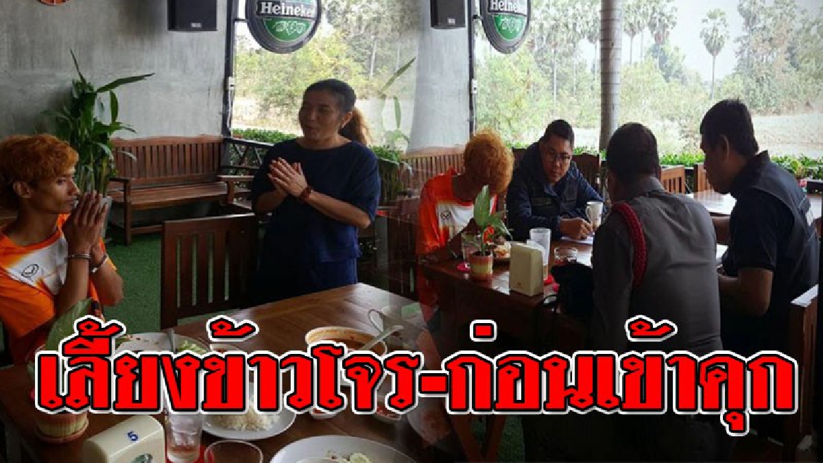 น้ำใจงามหยดย้อย!? เจ้าของบ้านโดนโจรผอมแห้ง ปีนเข้าขโมยของเกลี้ยง ตร.เร่งตามตัวจนจับได้ ที่ทำเอาอึ้งผู้เสียหายใจดี เลี้ยงข้าวโจรก่อนจะเข้าคุก