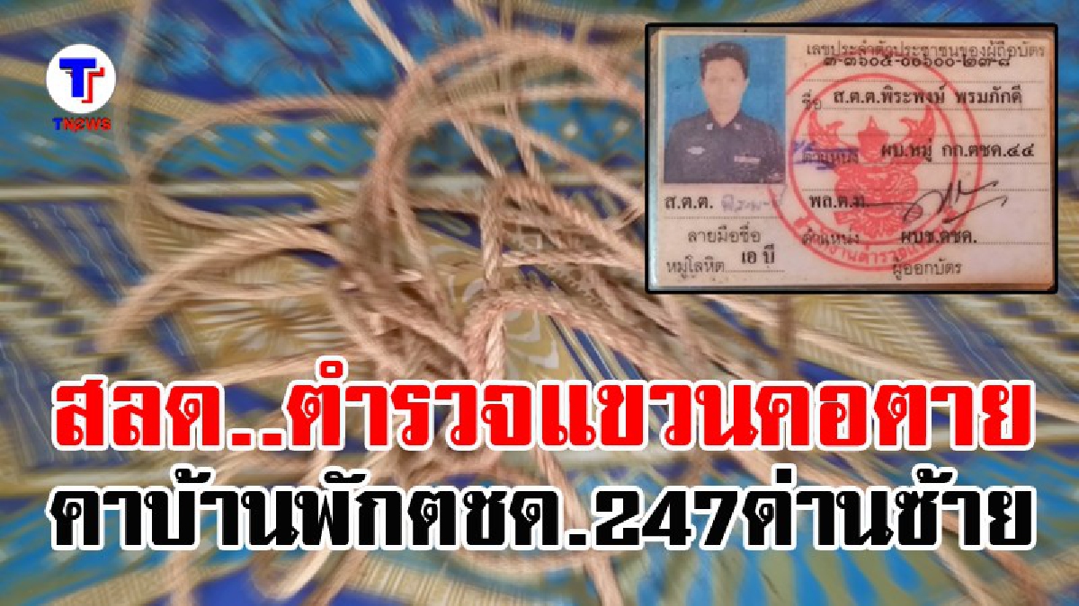 ตำรวจแขวนคอตายในบ้านพัก ตชด.247 ด่านซ้าย (ชมคลิป)