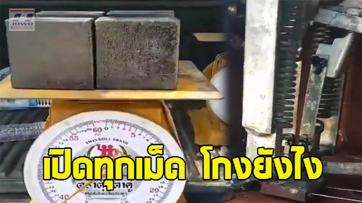 เปิดคลิปขั้นตอนโกงตาชั่ง โกงได้ 5 กิโล/การชั่ง 1 ครั้ง รีบดูด่วนก่อนจะโดนเข้ากับตัว (ชมคลิป)