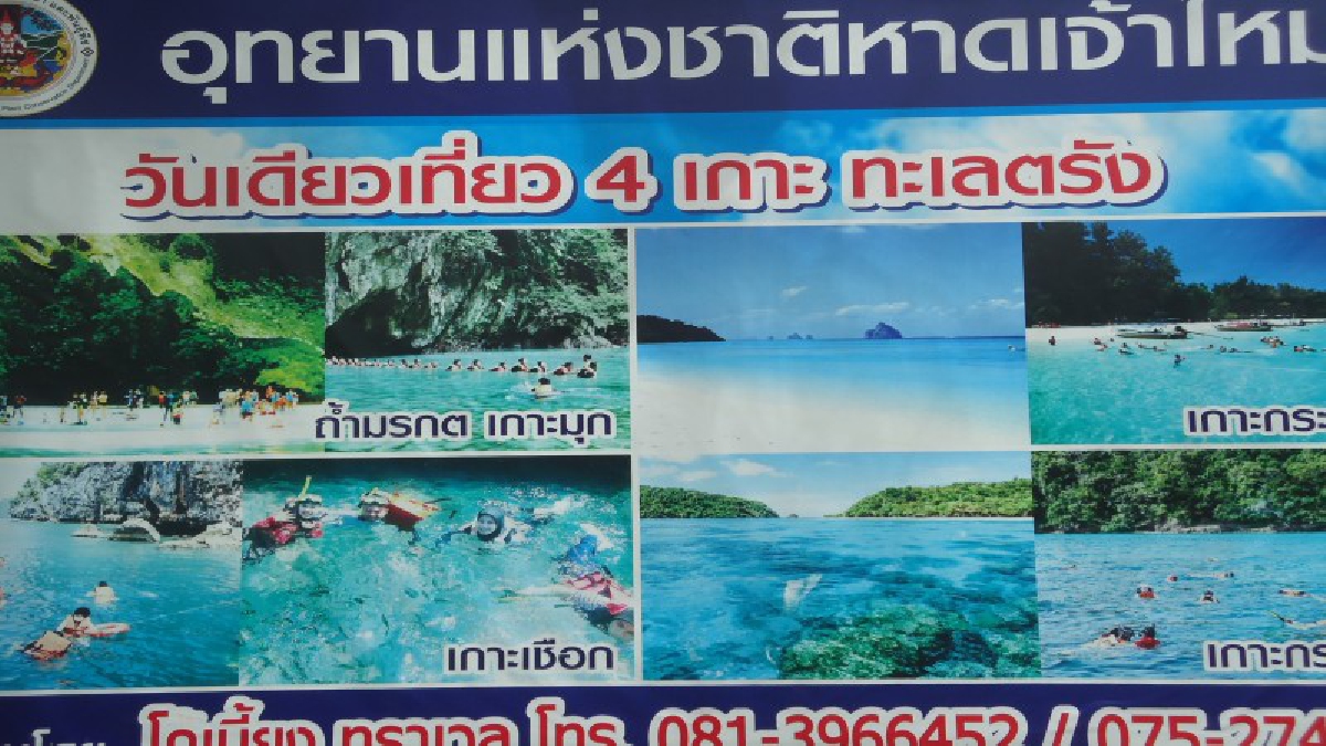 จัดระเบียบและเฝ้าระวังท่องเที่ยวทะเลตรัง