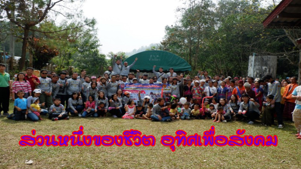 " ส่วนหนึ่งของชีวิต อุทิศให้สังคม " กิจกรรมต้านภัยหนาวมอบไออุ่น ณ.บ้านแม่หมี ปีที่ 7 เขายิ้มเราก็ยิ้ม (ชมคลิป)