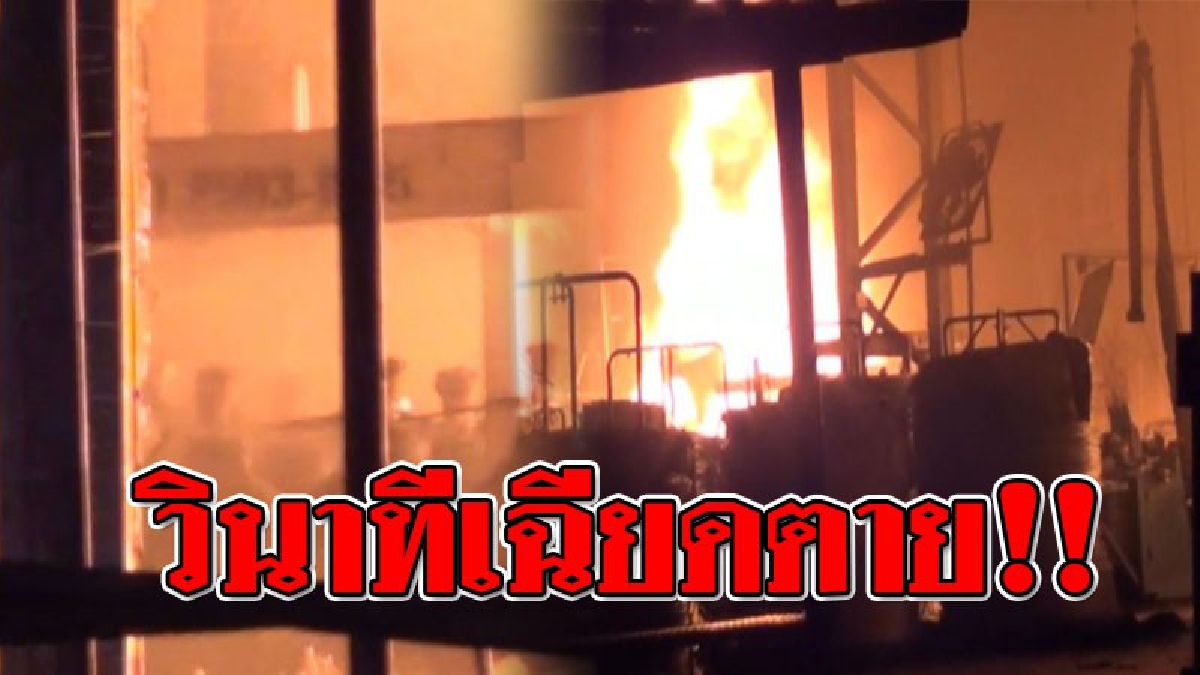 หวิดโดนย่างสด!! คนงานทำงานอยู่ จู่ๆได้ยินเสียงระเบิด "ตู้ม" เกิดไฟลุกไหม้อย่างรวดเร็ว ความเสียหายยังประเมินไม่ได้..!??