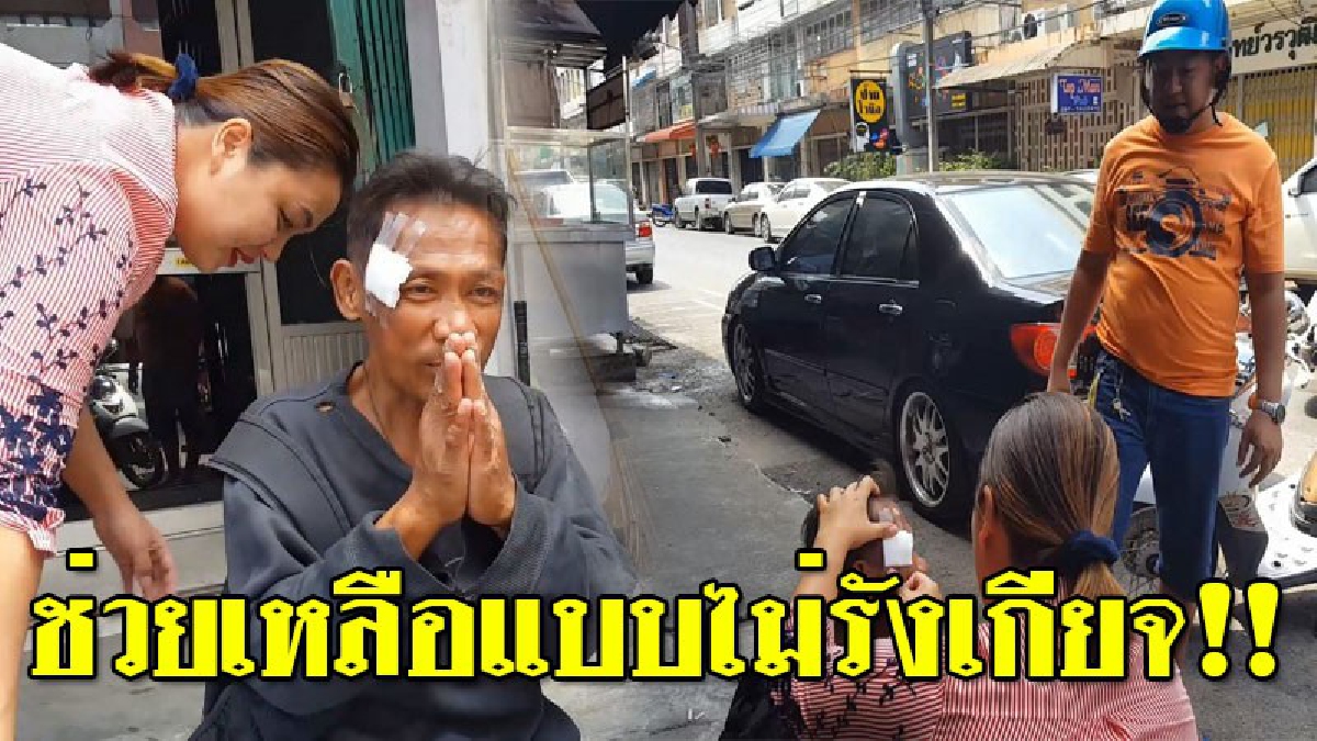 สังคมยังมีคนดี!? สุดยอดหัวใจ 2 ผัว-เมียช่วยเหลือ "ชายเร่ร่อน" เมาล้มหัวแตก ซื้อยาและควักเงินให้อีก 200 บาท โดยไม่รังเกียจแม้แต่น้อย!!
