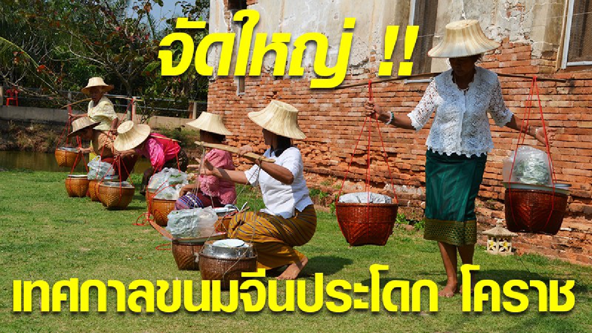 จัดใหญ่ !! เทศกาลขนมจีนประโดก โคราช ระหว่างวันที่ 14-18 ก.พ. นี้ ที่บริเวณสวนสุขภาพชุมชนประโดก  (ชมคลิป)