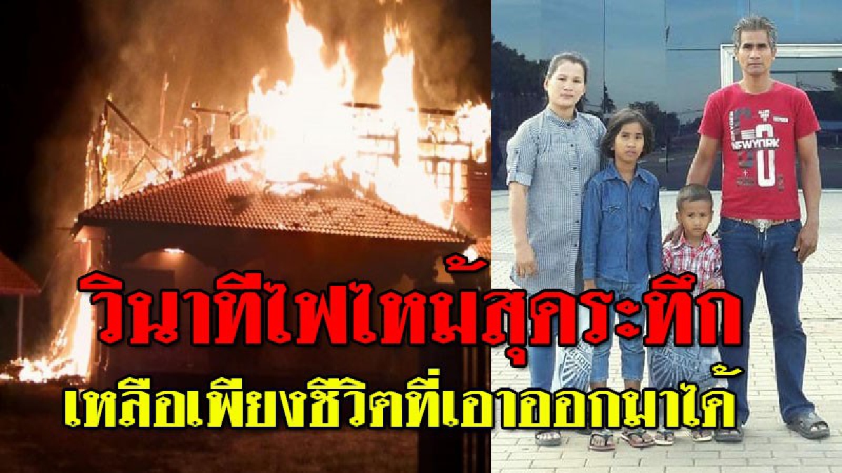 น้ำตาอาบหน้า!?? หนีตายรอดหวุดหวิด 4 ชีวิตพ่อแม่ลูก โดนไฟไหม้บ้านกลางดึก วอดทั้งหลังเอาอะไรออกมาไม่ได้ เหลือเพียงเสื้อผ้าที่ติดอยู่กับตัว