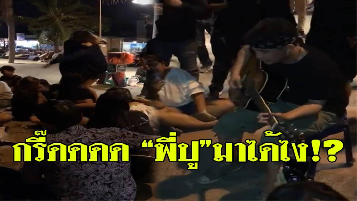 เสียงกรี๊ดสนั่นหาด!! วัยรุ่นตั้งวงเล่นกีต้าร์ชายหาดบางแสน ครวญเพลงพี่ปู พงษ์สิทธิ์ สุดท้ายเหว๋อจนช็อก เจ้าตัวเซอร์ไพรส์ร่วมร้องเพลง