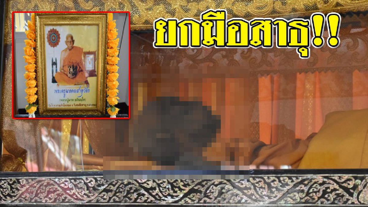 สุดฮือฮา!! หลวงพ่อผาดเกจิดังเมืองอ่างทอง ร่างไม่เน่าเปื่อย แม้จะละสังขารนานกว่า 4 ปี..!!