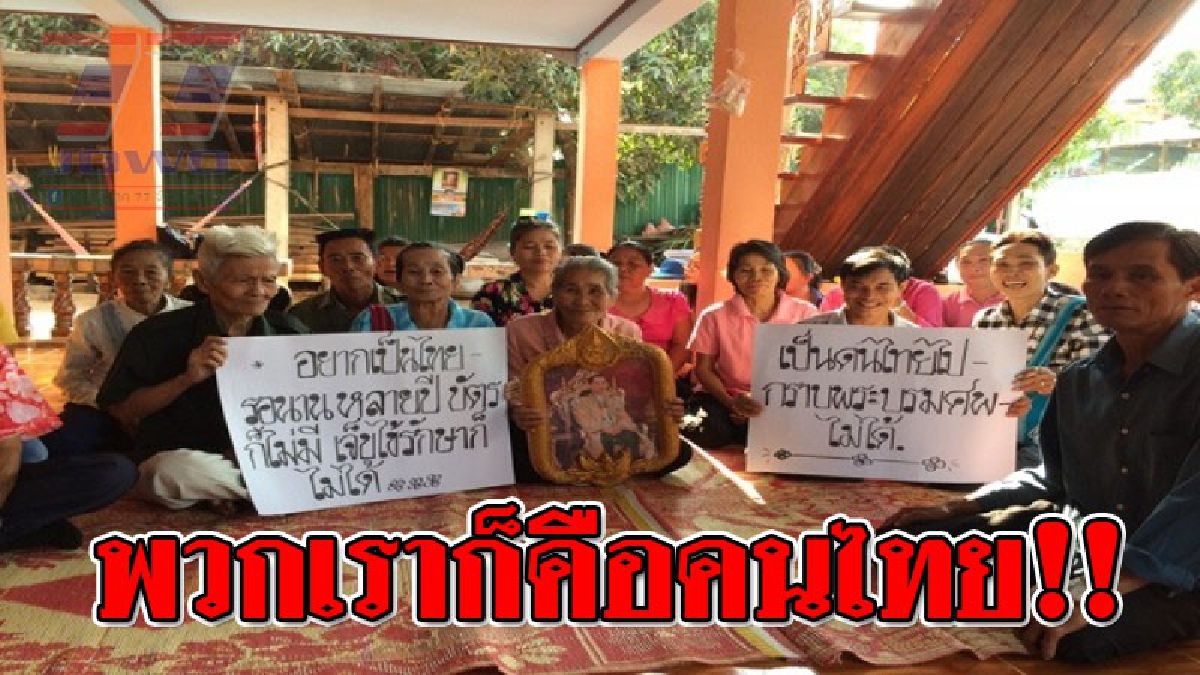 วอนช่วยเราที!! คนไทยพลัดถิ่น ร้องสื่อมวลชนช่วยด้วย ชาวบ้านแม่จะเรา ร้องขอมีบัตรประชาชนเป็นคนไทยไม่ได้ กระทบการดำเนินชีวิตประจำวัน