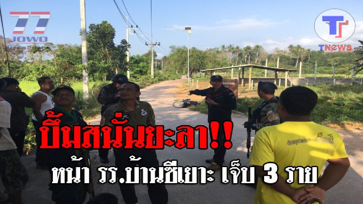 ด่วน..!! บึ้มสนั่นปลายด้ามขวาน หลังโจรใต้สุดเหี้ยม ลอบวางระเบิด หน้า รร.บ้านซีเยาะ จ.ยะลา มีผู้ได้รับบาดเจ็บ 3 ราย