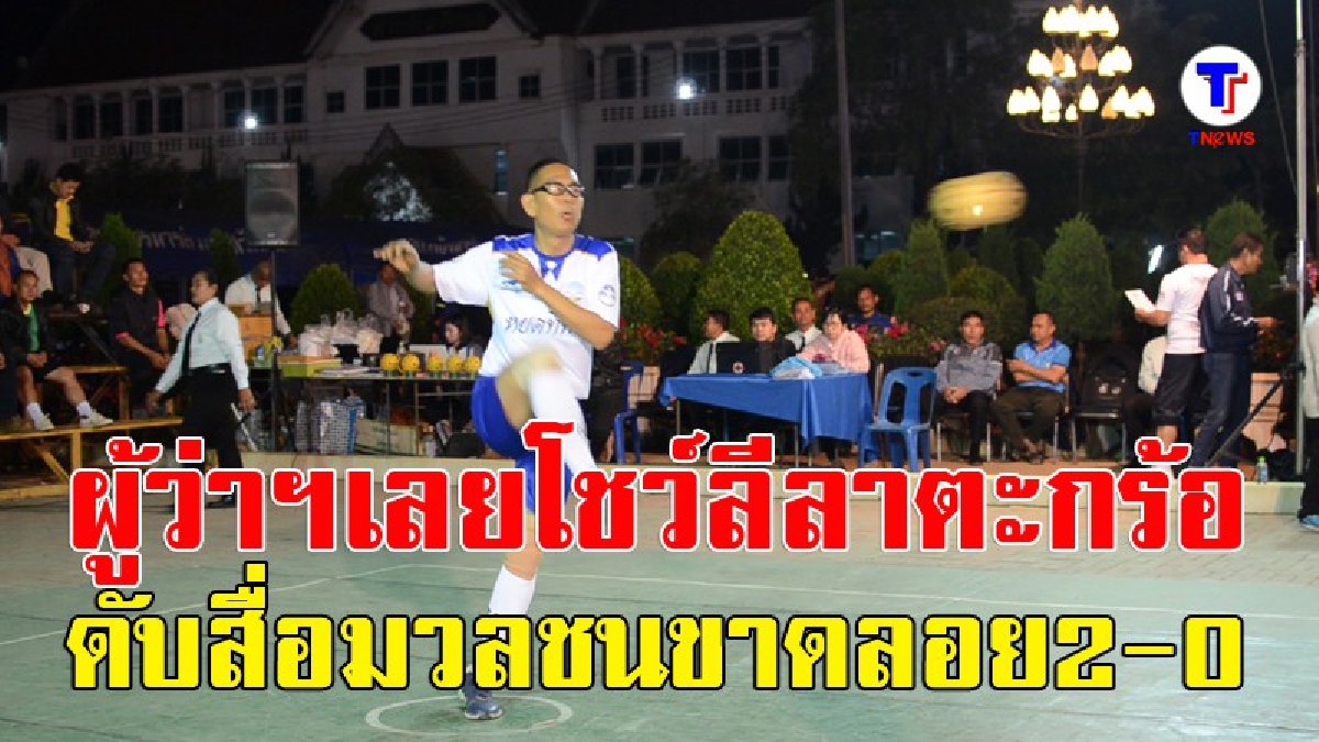 ผู้ว่าฯเลย..ดวลตะกร้อกับสื่อมวลชนในงานกาชาดดอกฝ้ายบานฯ (มีคลิป)