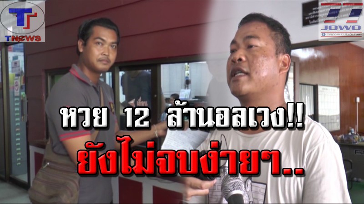 หวย 12 ล้านบุรีรัมย์ไม่จบสนิท!! พ่อเด็กวัย 15 ปีที่ถูกใส่ร้ายบุกแจ้งความ หลัง "นายปื๊ด" ให้การเท็จ กล่าวหาเด็ก.. (คลิป)