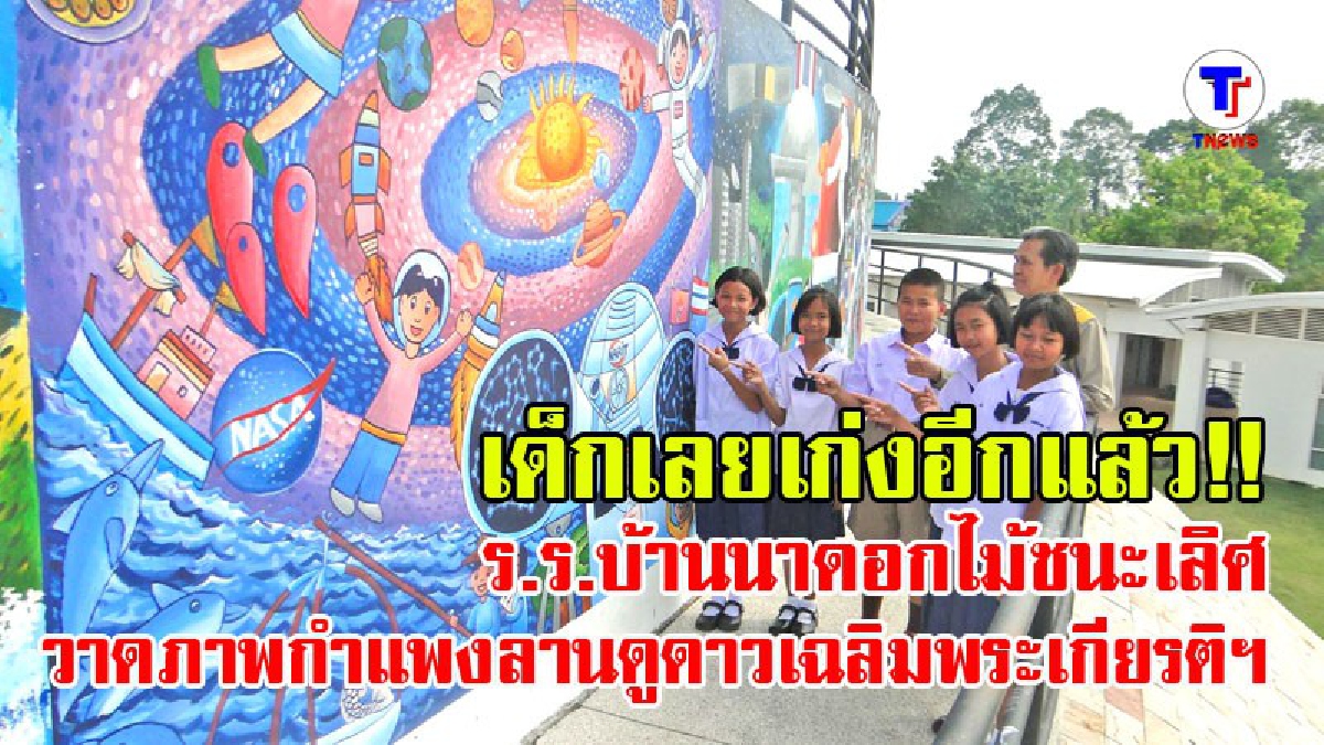 สพป.เลย 2 สุดปลื้ม นร.บ้านนาดอกไม้ชนะเลิศวาดภาพกำแพงลานดูดาวเฉลิมพระเกียรติฯ รับถ้วยพระราชทานจากสมเด็จพระเทพฯ (มีคลิป)