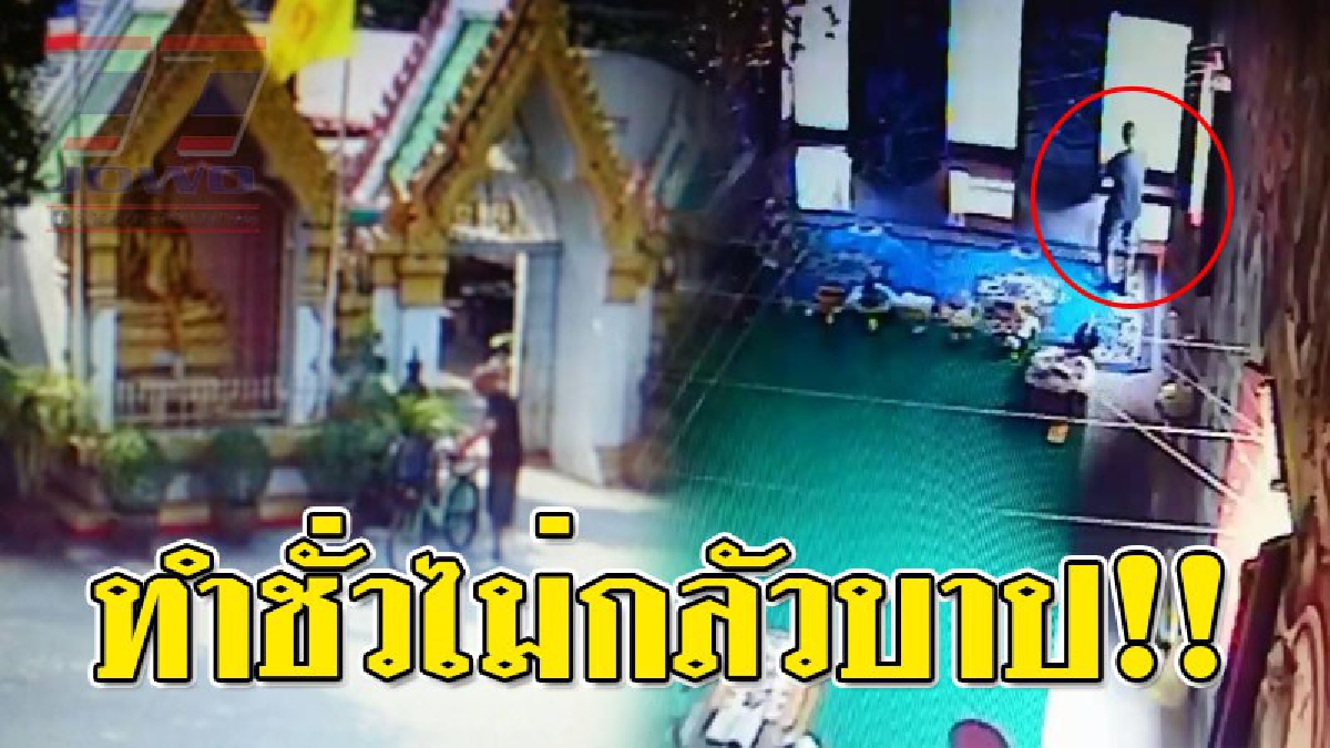 เลวข้ามชาติ!? เสียงสาปแช่งดังระงม เผยคลิปวงจรปิด จับภาพชาวต่างชาติสุดแสบ ทำทีเป็น นทท.ปั่นจักรยานมาจอด ก่อนลงมาฉก "เงินผ้าป่า" หน้าตาเฉย!!