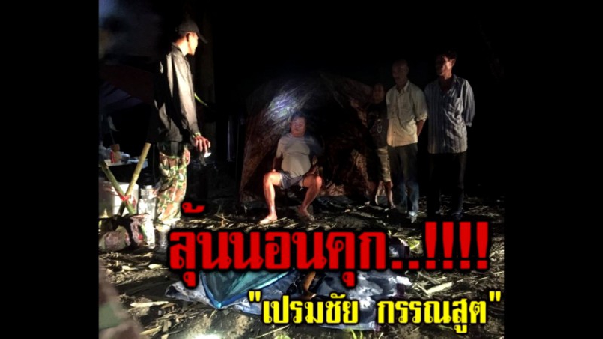 คดีประวัติศาสตร์..ลุ้นนอนคุก "เปรมชัย กรรณสูต"