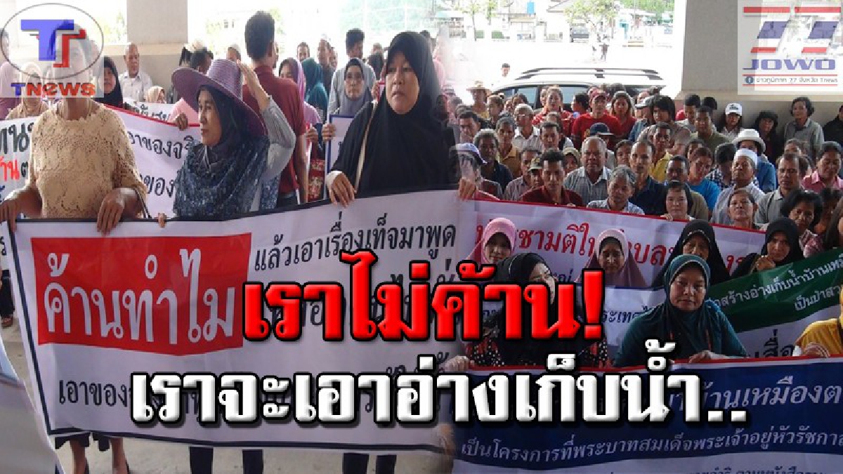 ค้านทำไม..!? ชาวบ้านกว่า 300 คน บุกศาลากลางพัทลุง "สนับสนุน" การสร้างอ่างเก็บน้ำ หลังชาวบ้านอีกกลุ่มคัดค้านมา 28 ปี (คลิป)