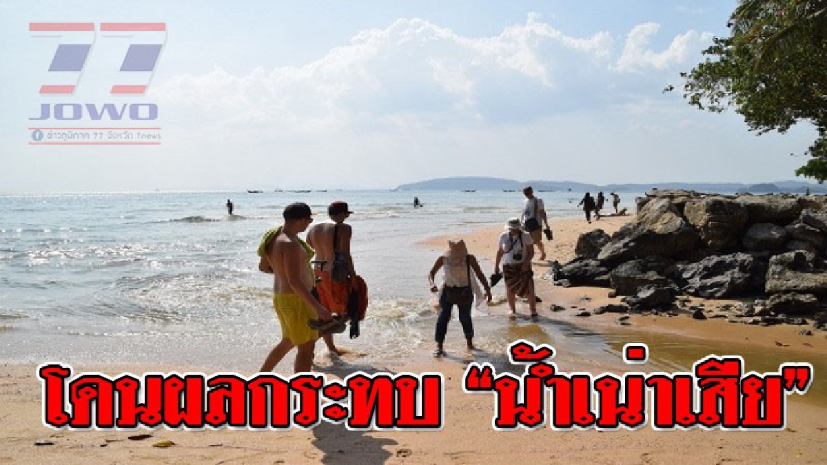 เดือดร้อนหนัก!?? อ่าวนางได้รับผลกระทบ "น้ำเสีย" จำนวนมากไหลลงทะเล ซึ่งทำให้ส่งผลกระทบต่อระบบนิเวศน์ใต้ทะเล..!!