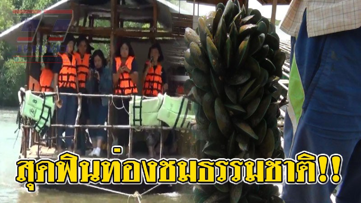 ไอเดียสุดเจ๋ง!! ชาวประมงพื้นบ้าน ผุดไอเดียประดิษฐ์แพติดเครื่องยนต์ ล่องคลองชมธรรมชาติและวิถีชุมชน โดยคิดค่าบริการเพียงคนละ100 บาท!??