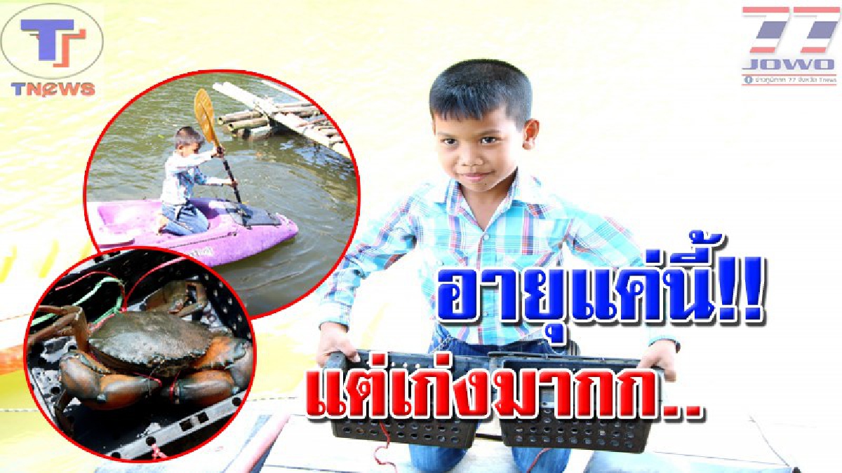 สุดทึ่ง..!! เกษตรกรน้อยวัย 9 ขวบ เลี้ยงหอยแมลงภู่ ปู และปลา เติบโตจนจับขายได้ พ่อเผย..จ้าง 1 พัน ได้ทั้งกำไร ได้ทั้งฝึกวินัยลูก (คลิป)