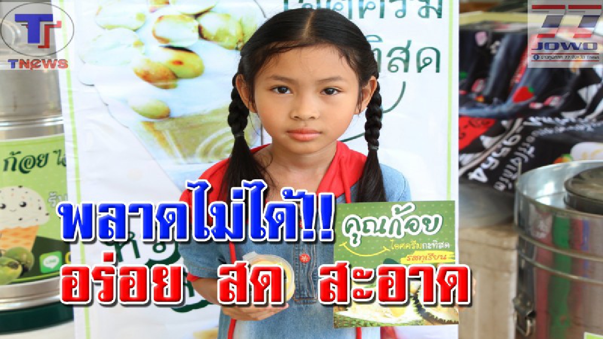 "ก้อย ไอศกรีมกะทิสดเมืองตรัง" !! 2 สามี-ภรรยาไอเดียเก๋ ทำไอศกรีมขายออนไลน์ ยอดสั่งต่อวันไม่ต่ำกว่า 3,000 บาท ทำส่งลูกค้าแทบไม่ทัน (คลิป)