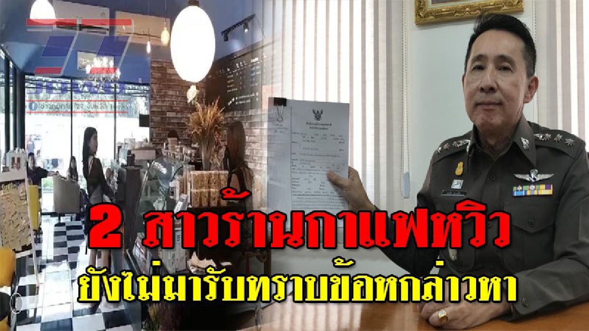 ไม่ขอปรากฏตัว!! 2 สาวร้านกาแฟ โชว์หวิว หลบนักข่าว ผลัดพบ ตร.รับทราบข้อกล่าวหาผิด พ.ร.บ. คอมพิวเตอร์