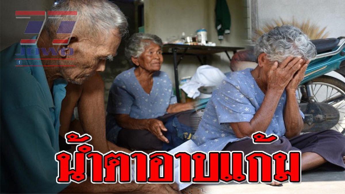สิ้นเนื้อประดาตัว ! 2 ตา-ยายหลั่งน้ำตาแทบขาดใจ นายทุนเงินกู้โหด เงินต้น 3 หมื่น กลายเป็น 3 แสน แค่เป็นคนค้ำกลับถูก "ยึดบ้าน"..!?