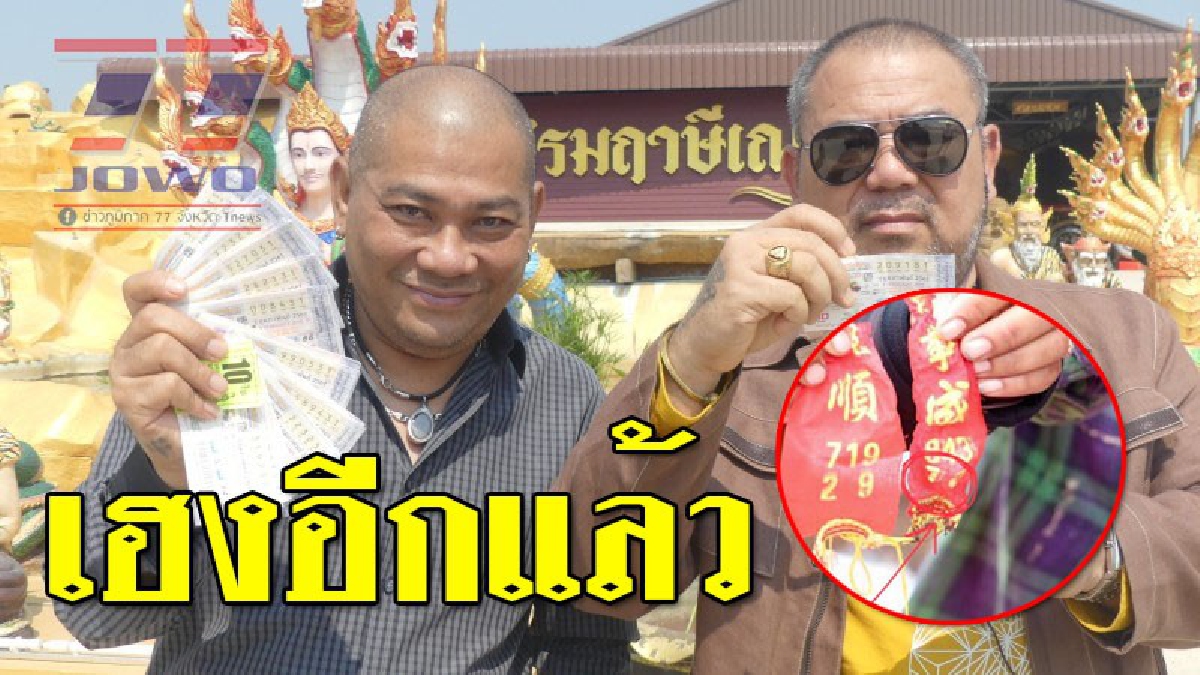รวยอีกแล้ว ! โป๊งเหน่ง เชิญยิ้มตลกชื่อดัง ดวงเฮงถูกหวย 166 ใบ หลังได้เลขประทัดแสนนัดของ "ฤๅษีเณร"