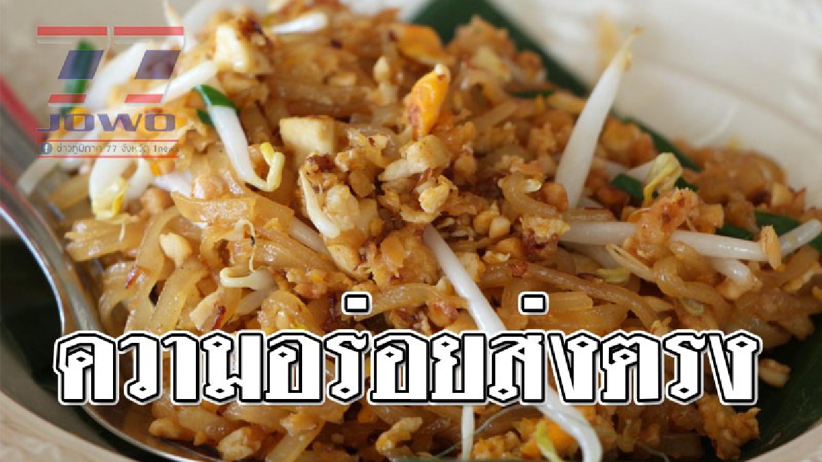 ยั่วน้ำลาย ! 2 สามี-ภรรยาหัวใส ทำผัดไทยสูตรโบราณเดลิเวอร์รี่ฟรีค่าส่ง "ถึงผัดไทยจะโบราณแต่คนผัดไม่โบราณ" ผัดสดๆใหม่ๆ เน้นแห้งไม่มัน