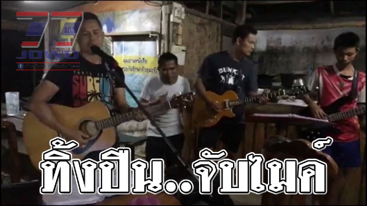 ขอโชว์ลีลาหน่อย ! สุดเจ๋งผู้กำกับทิ้งปืน จับไมค์ร้องเล่นเต้นเอง สร้างสีสัน ความสุขให้กับ ปชช.