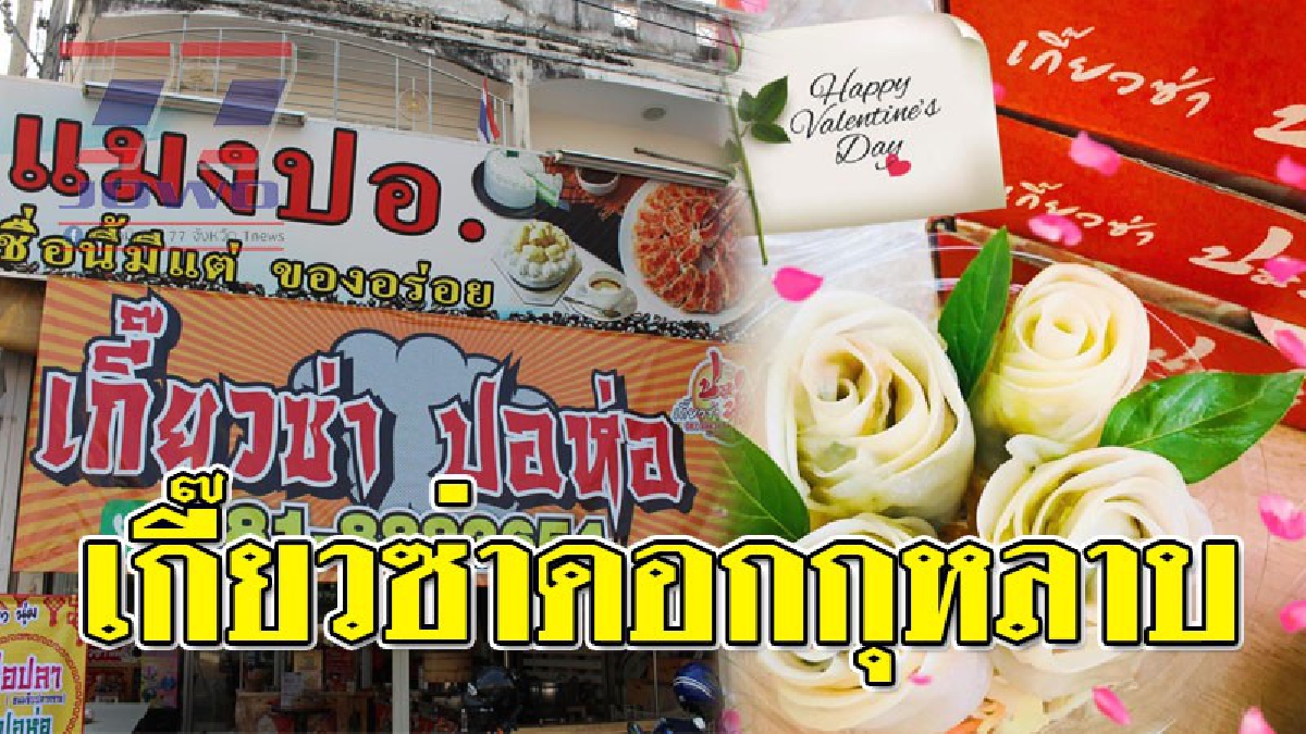เต็มไปด้วยความรัก ! สาวผุดไอเดียร์สุดเจ๋ง ทำเกี๊ยวซ่ากุหลาบขาย ต้อนรับเดือนแห่งรัก เล่นเอายอดขายถล่มทลาย..!?