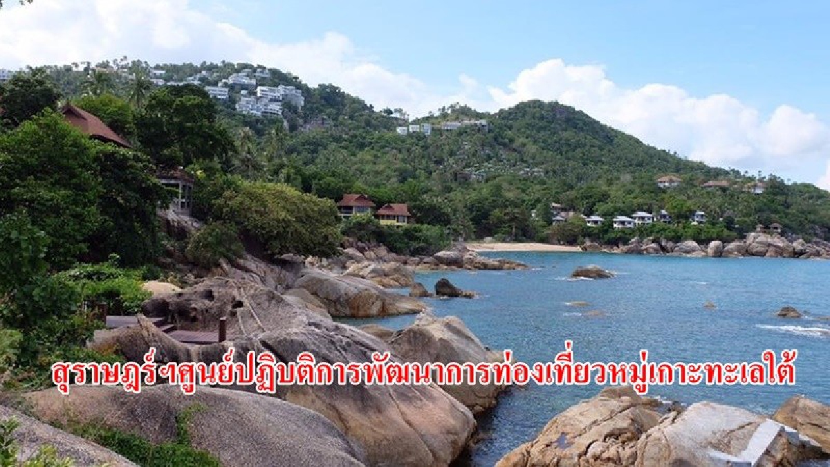 สุราษฎร์ฯ เตรียมพัฒนาแหล่งท่องเที่ยวหมู่เกาะทะเลใต้กระตุ้นเศรษฐกิจ รองรับนักท่องเที่ยวเชื่อมโยงท่องเที่ยวบนฝั่ง อ่าวไทย-อันดามัน (มีคลิป)