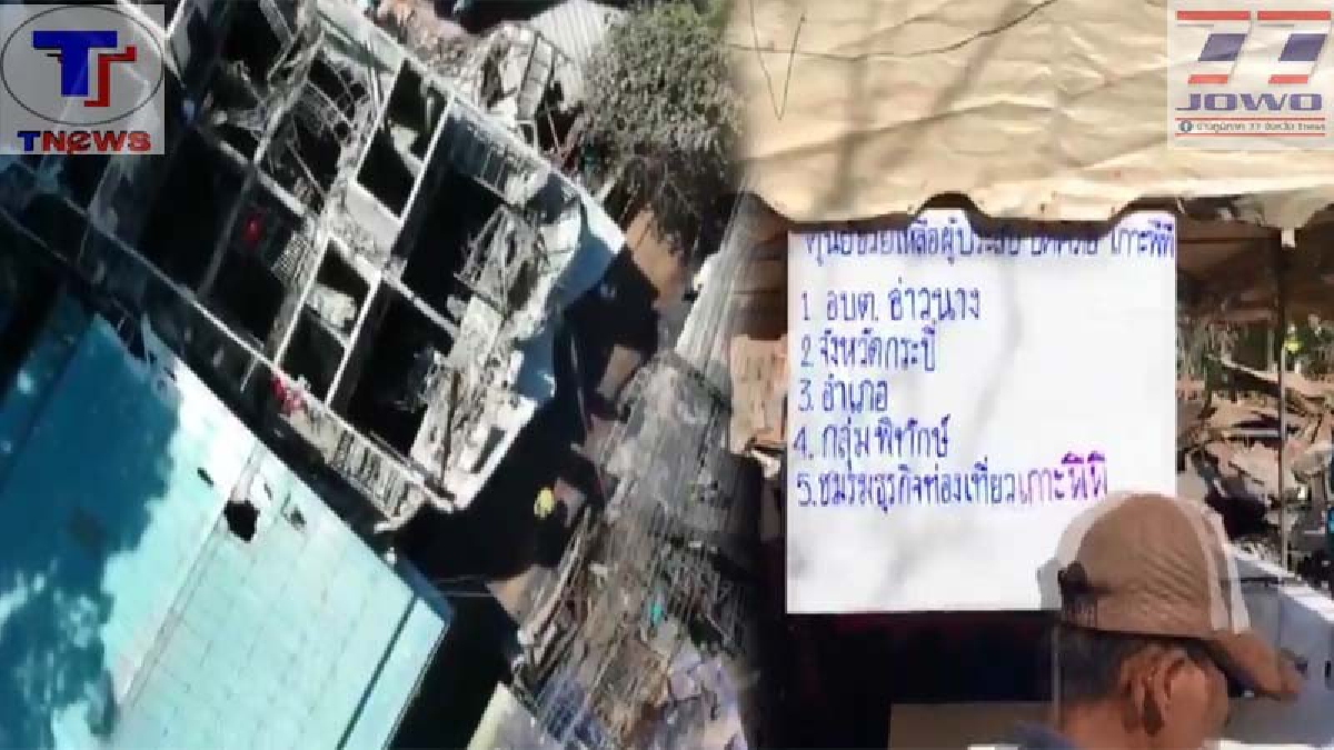 กระบี่คืบ..!! เหตุไฟไหม้เกาะพีพี ผวจ.สั่งด่วน "ตั้งศูนย์ช่วยเหลือผู้ประสบภัย" พร้อมจัดหาเครื่องสูบน้ำ สร้างความอุ่นใจ (คลิป)