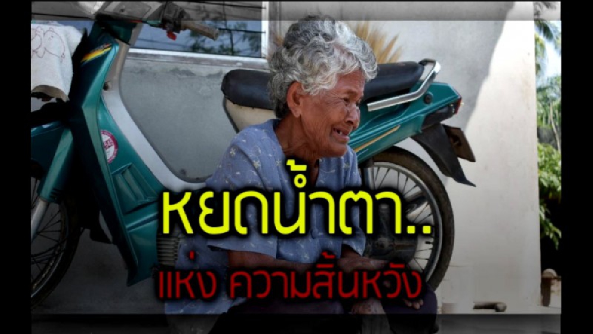 น้ำตาแห่งความสิ้นหวัง.... 2 ตา-ยายหลั่งน้ำตาแทบขาดใจ นายทุนเงินกู้โหด เงินต้น 3 หมื่น กลายเป็น 3 แสน แค่เป็นคนค้ำกลับถูก "ยึดบ้าน"..!?