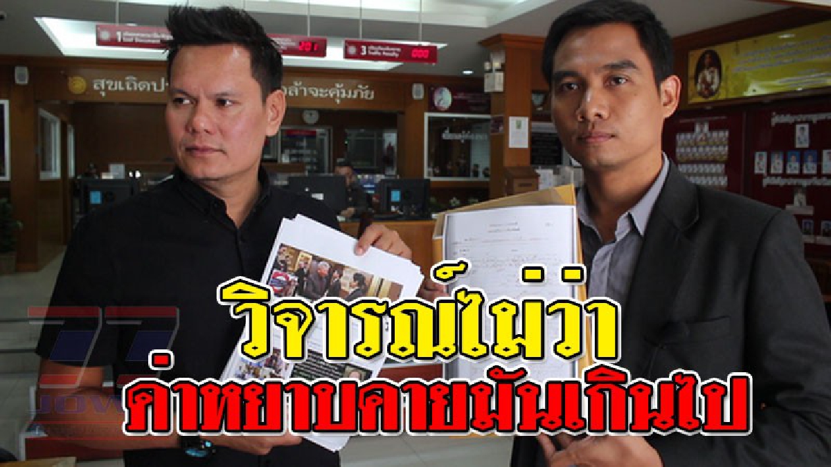 วิจารณ์ได้ แต่อย่าล้ำเส้น !! ผู้บริหาร Tnews แจ้งความเอาผิด คนแชร์ข่าว หลังโพสต์ด่าหนัก ทำให้เสื่อมเสีย