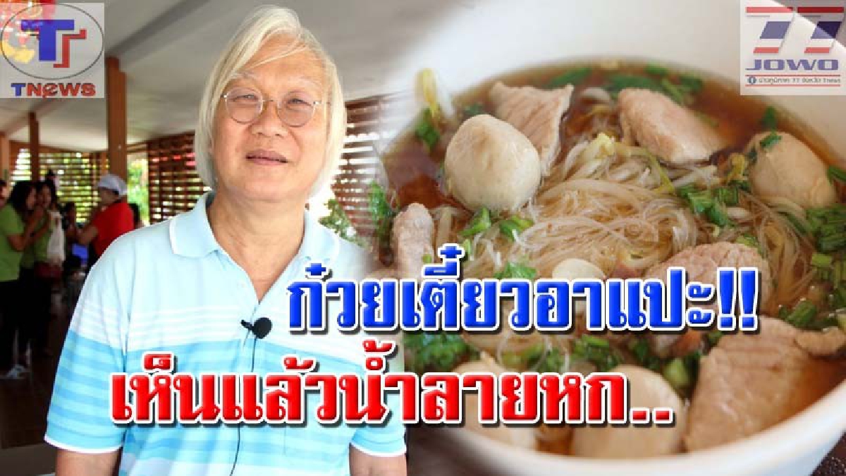 ของใหม่ต้องลอง !! อดีต จนท.รัฐ ผันชีวิตหลังเกษียณเปิดร้าน "ก๋วยเตี๋ยวอาแปะ" ให้ชิมฟรีวันแรก! ชาวบ้านติดใจแน่นร้าน (คลิป)