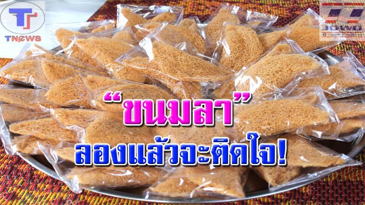 ของดีแดนใต้ !! "ขนมลา "ขนมพื้นบ้านของภาคใต้ ราคาที่ถูก อร่อย แถมยังซื้อกินได้ตลอดปี (คลิป)