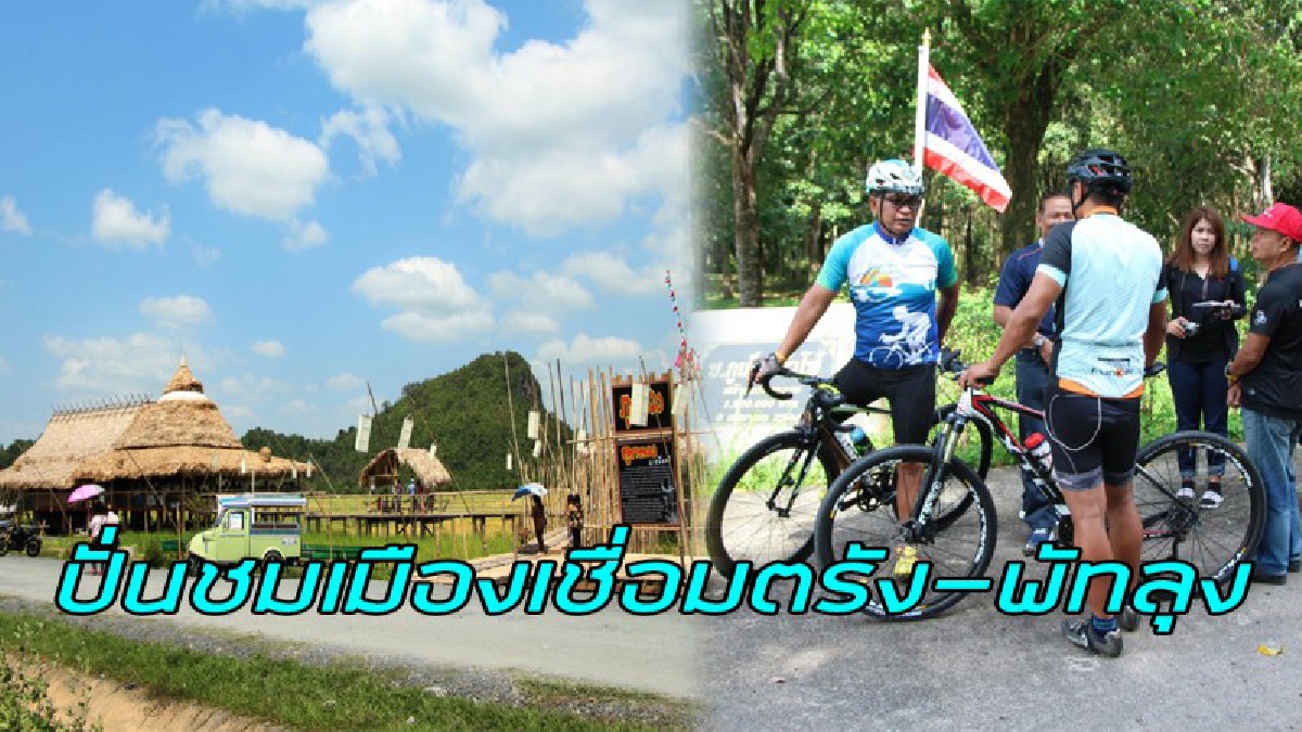 ปั่นชมเมืองเชื่อมสัมพันธ์ตรังพัทลุง แลลูกลมชมถ้ำช้างหาย แหล่งท่องเที่ยวระหว่างตลอดเส้นทาง งานนี้ฟรีตลอดงาน