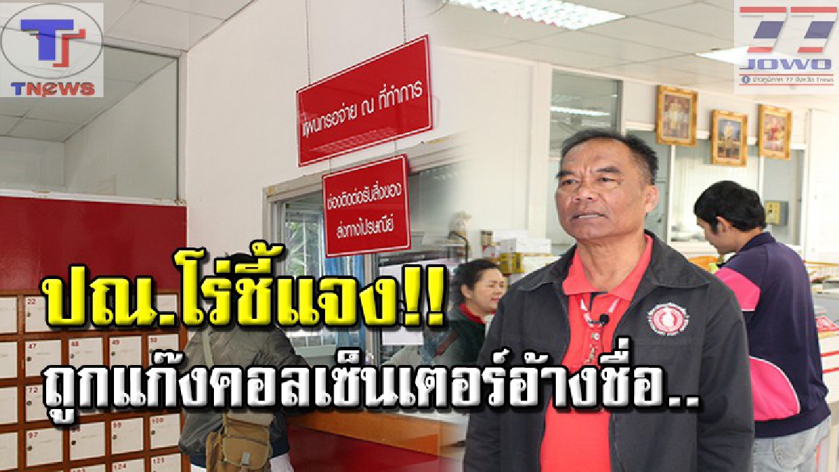 เอาทุกทาง..!! แก๊งคอลเซ็นเตอร์ระบาดหนัก ล่าสุด! หลอกโอนเงินเข้าบัญชีผ่านไปรษณีย์ ด้านไปรษณีย์เต้น! ออกชี้แจงย้ำ..ไม่มีการโทรหา (คลิป)