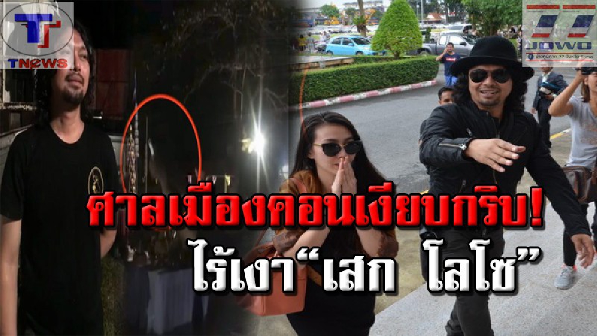 เลื่อนอีกแล้ว!!! ไร้เงา "เสก โลโซ" ส่งทนายอ้างติดคดี เจออีกที 13 ก.พ. (คลิป)