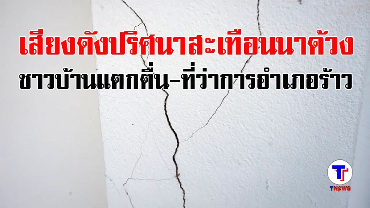 ชาวนาด้วงผวาตาตั้ง..!! เสียงดังปริศนาสนั่นฟ้า สะเทือนลั่นบ้าน ทำตึกที่ว่าการอำเภอร้าว หวิดถล่ม (คลิป)