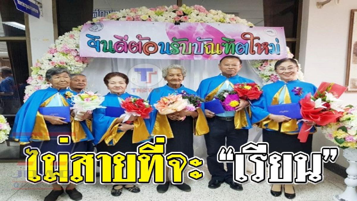 คำว่าความรู้..ไม่มีคำว่า "สาย" !? สุดน่ายินดี คนเราไม่แก่เกินเรียนอายุ 83 ปี เข้ารับวุฒิบัตร!! (ชมคลิป)